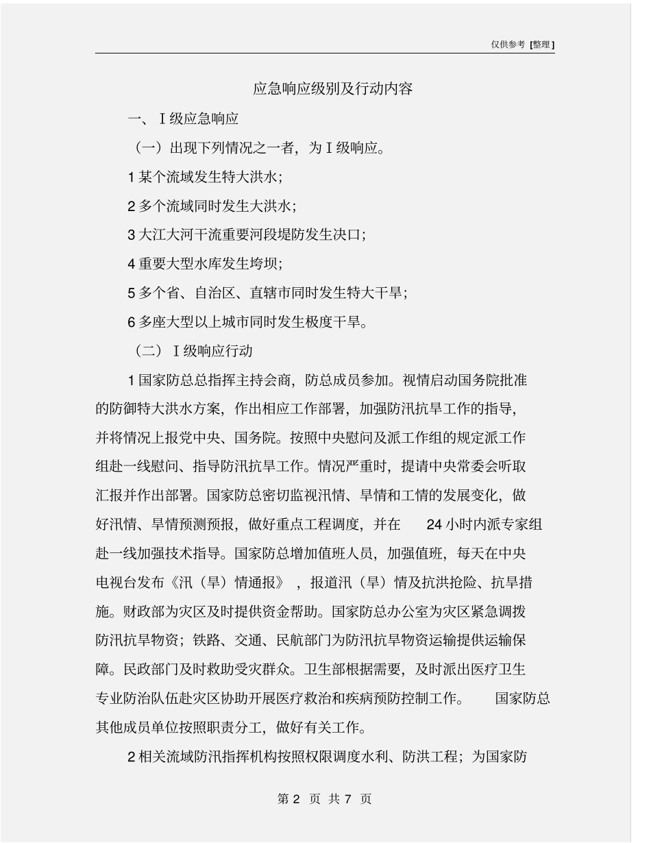 应急响应级别及行动内容_第2页