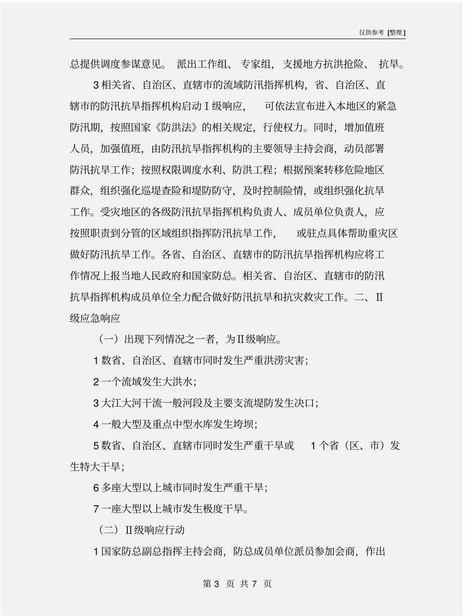 应急响应级别及行动内容_第3页