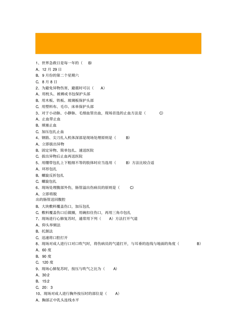 应急和安全知识竞赛题库_第1页