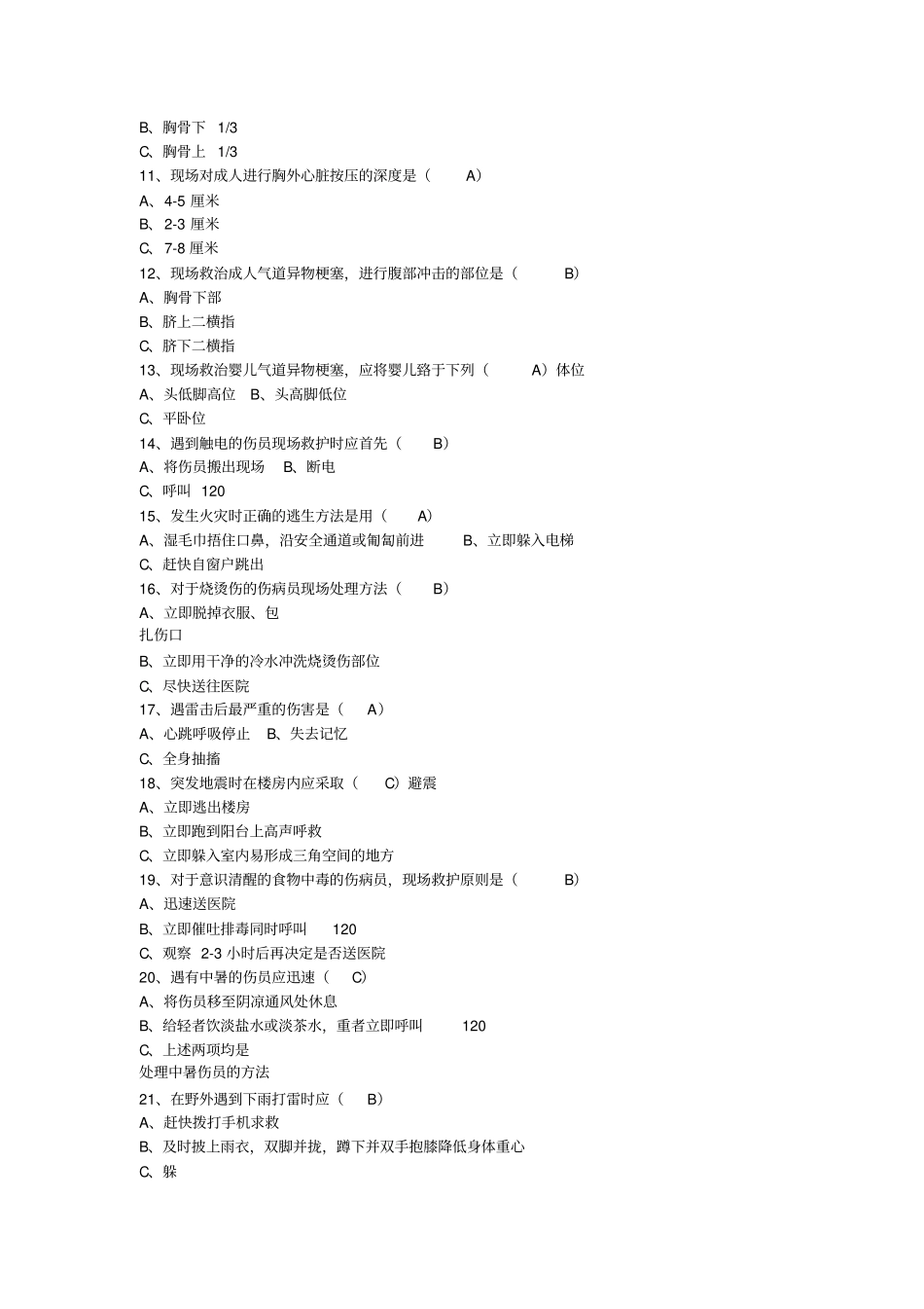 应急和安全知识竞赛题库_第2页
