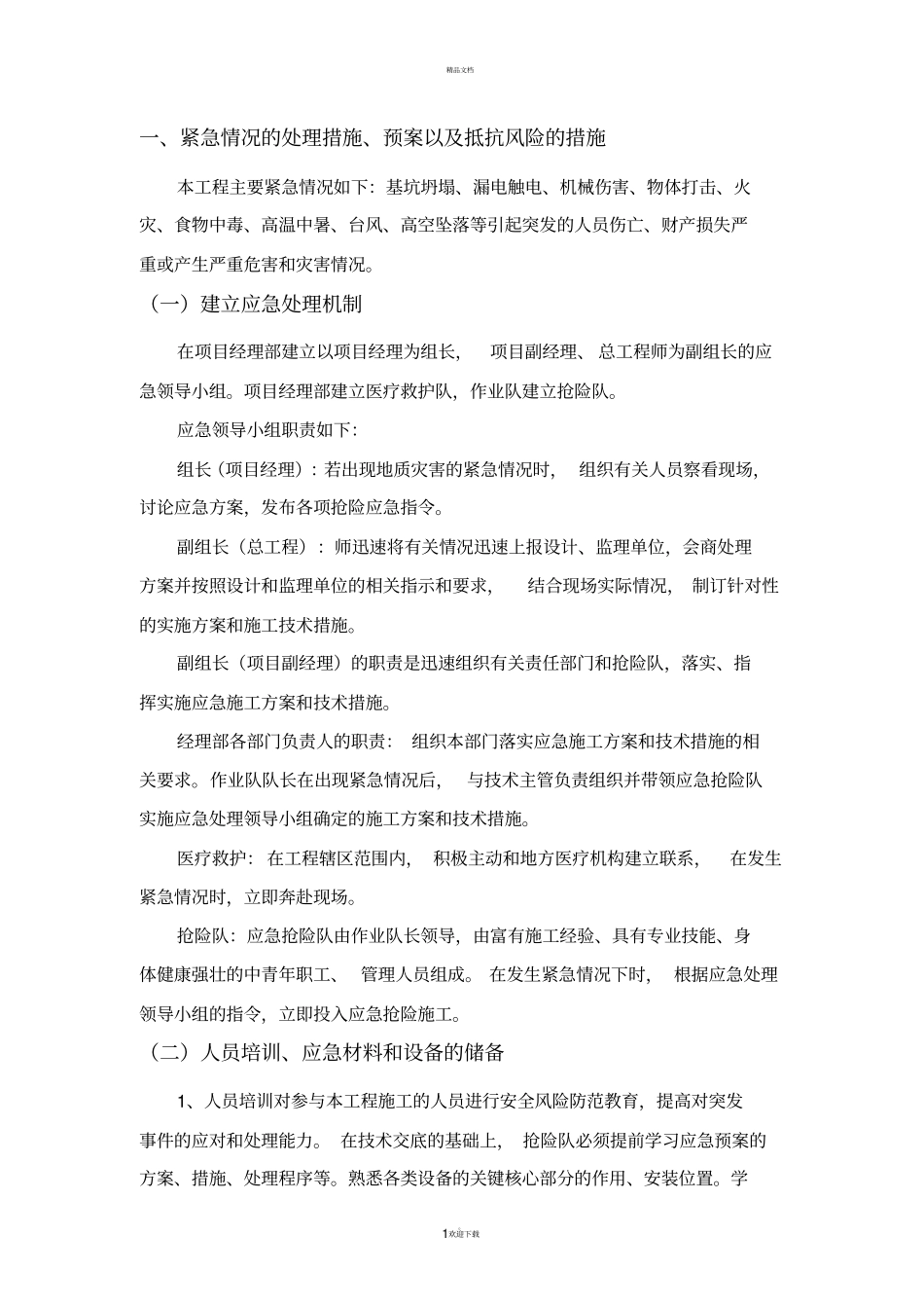 应急响应措施_第1页