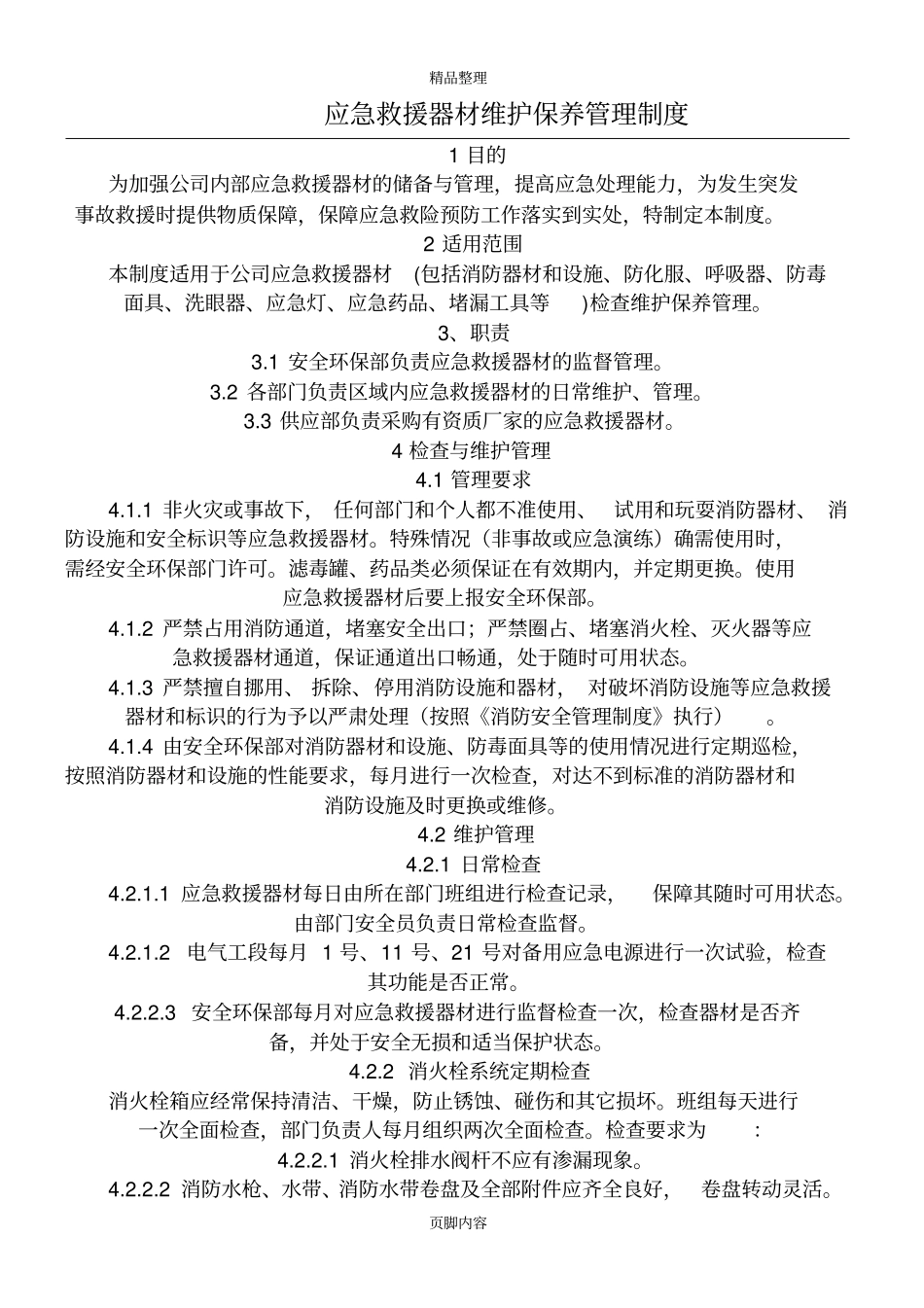 应急器材管理制度_第1页