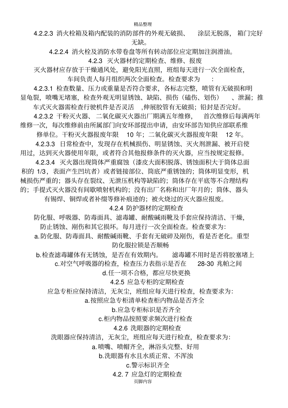 应急器材管理制度_第2页