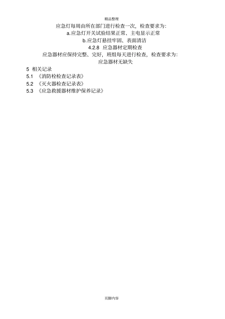 应急器材管理制度_第3页