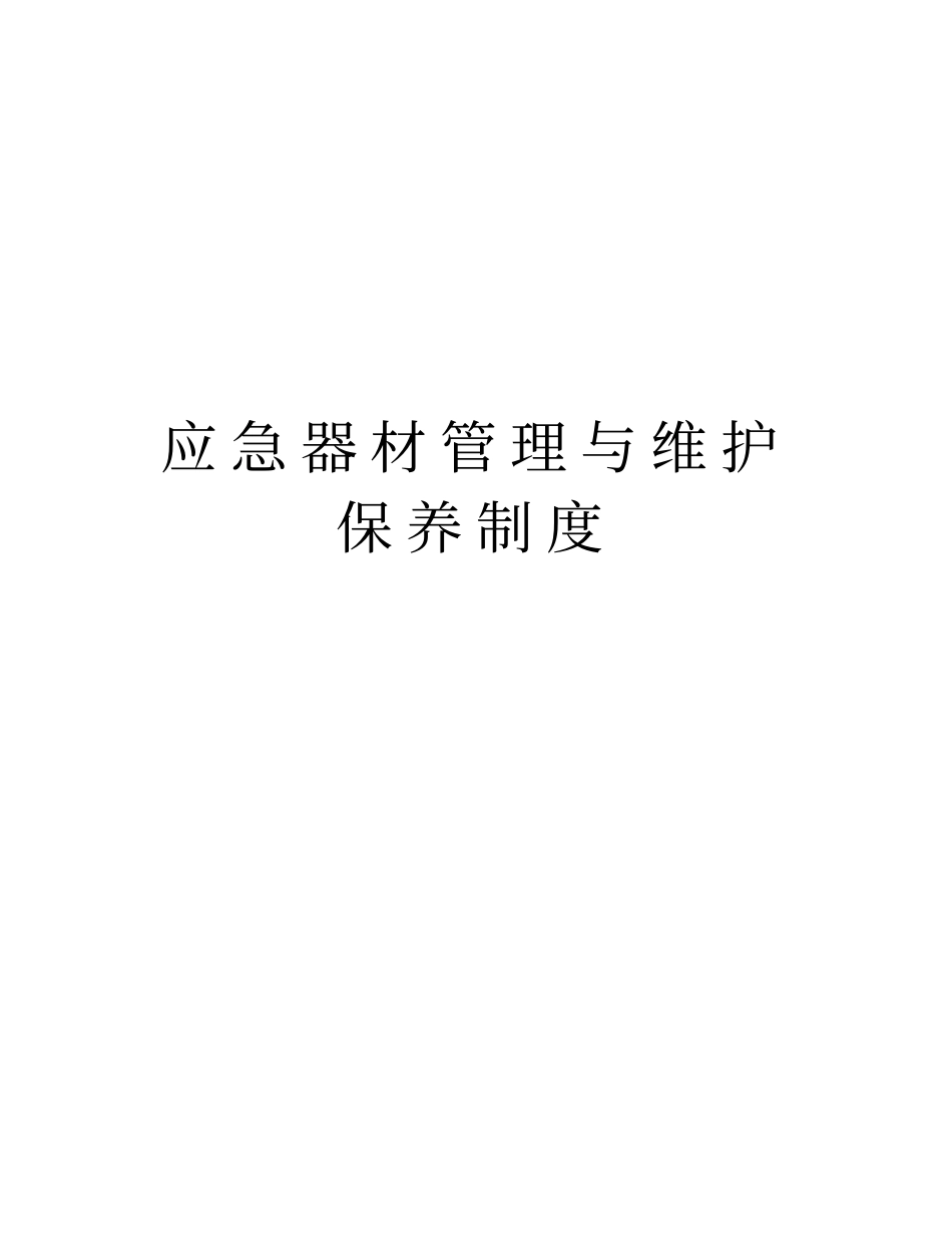 应急器材管理与维护保养制度教学内容_第1页
