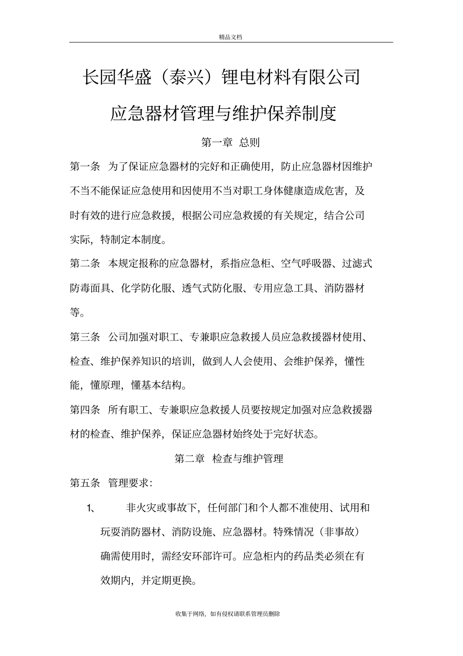 应急器材管理与维护保养制度教学内容_第2页
