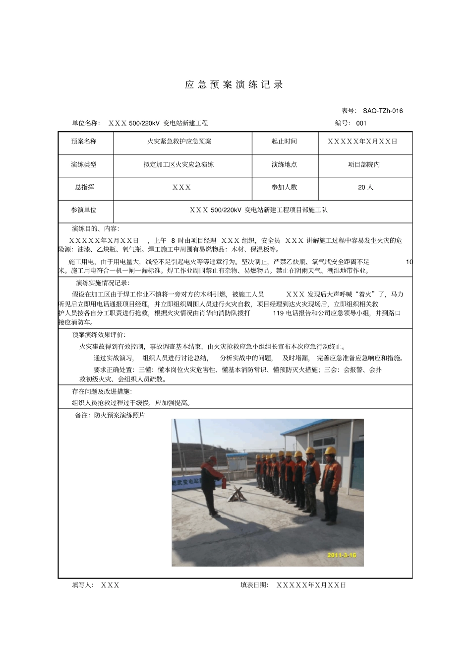 应急处置方案及演练记录_第1页