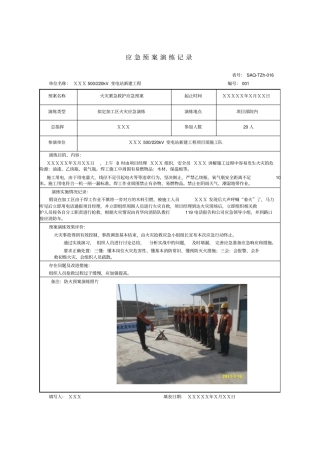 应急处置方案及演练记录