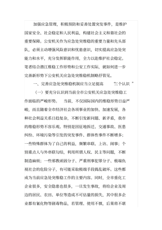 应急处突维稳机制讲述讲解