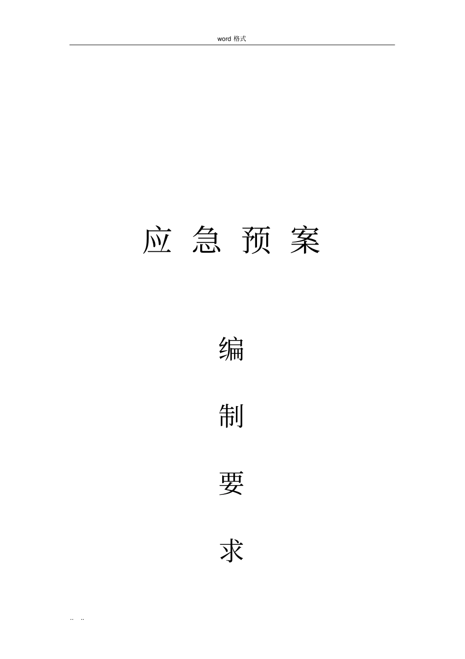 应急处置预案的编制要求内容_第1页