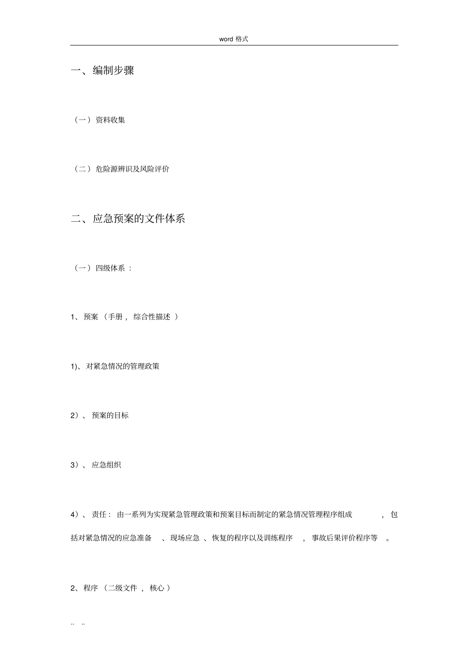 应急处置预案的编制要求内容_第2页