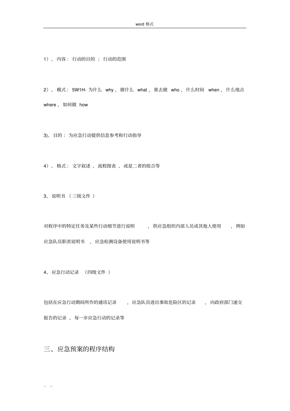 应急处置预案的编制要求内容_第3页
