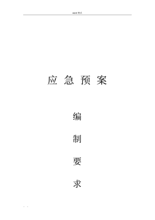 应急处置预案的编制要求内容
