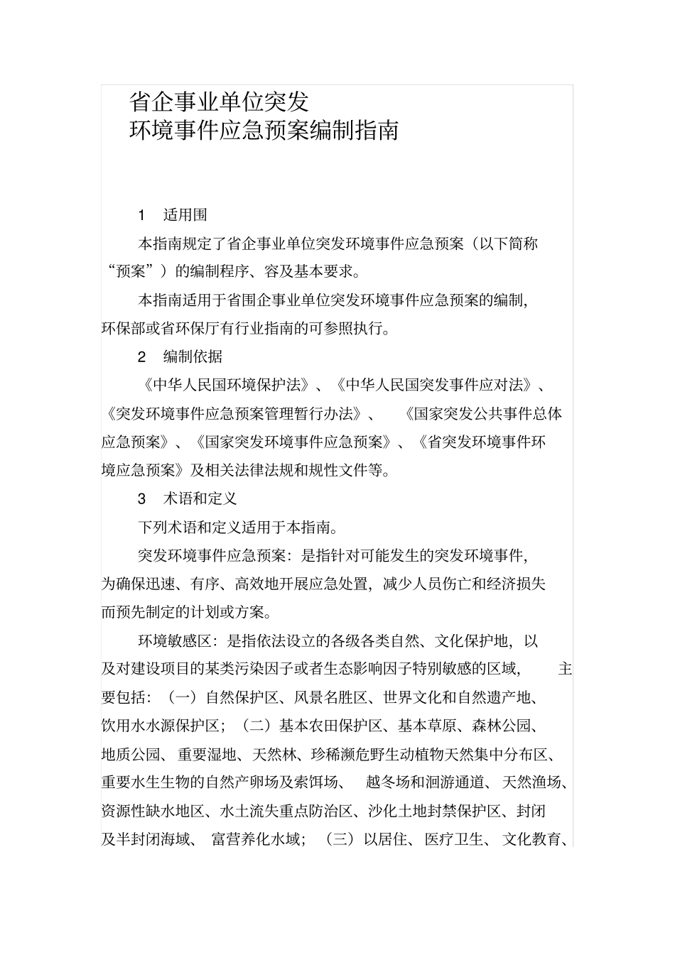 应急处置预案编制指引_第1页