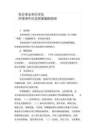 应急处置预案编制指引