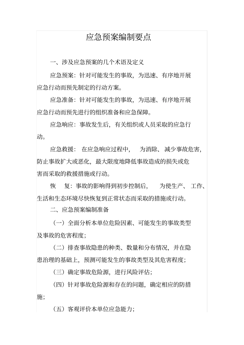 应急处置预案编制要点说明_第1页