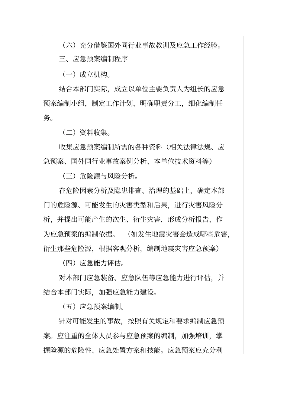 应急处置预案编制要点说明_第2页