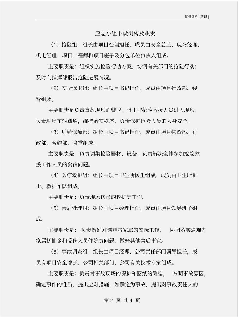 应急小组下设机构及职责_第2页