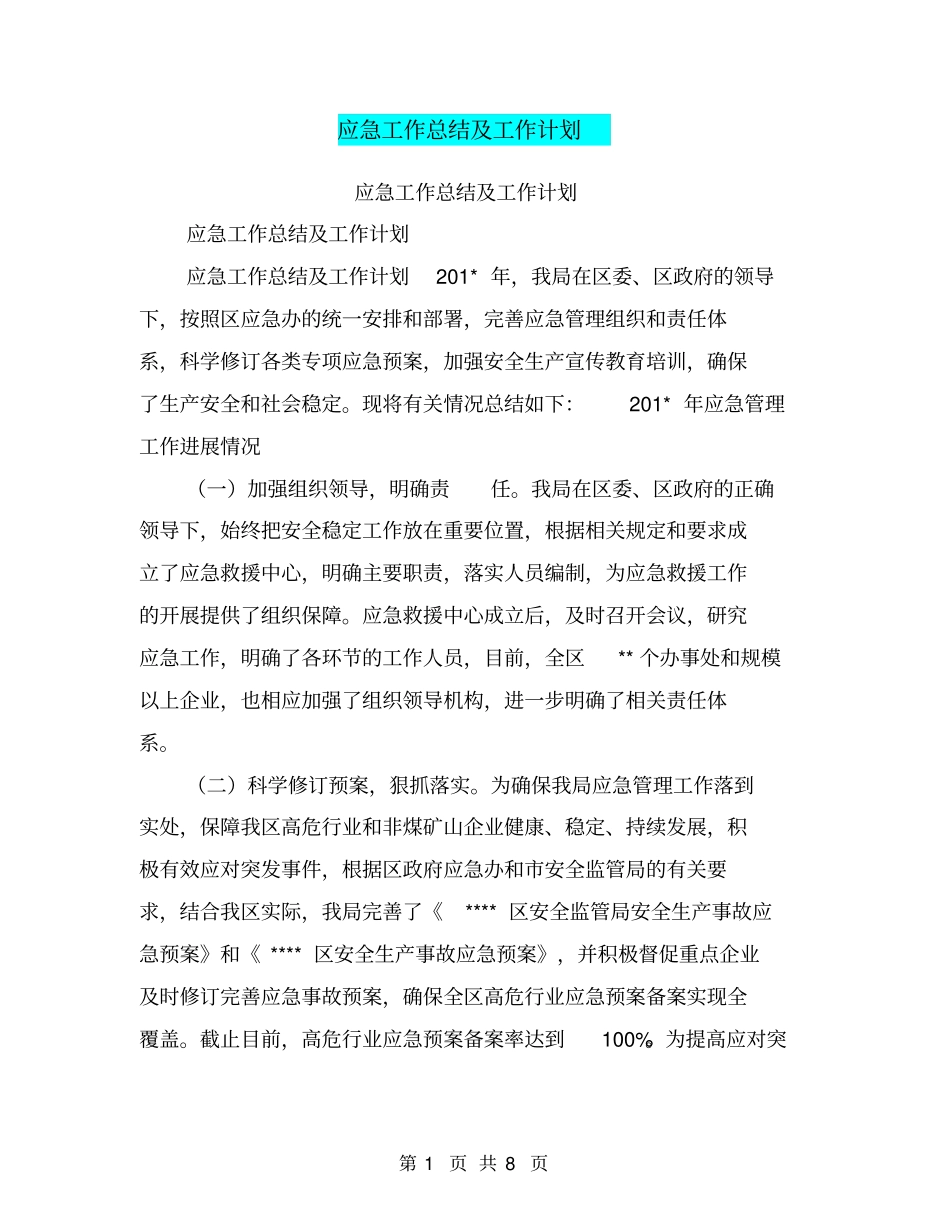 应急工作总结及工作计划【可编辑版】_第1页