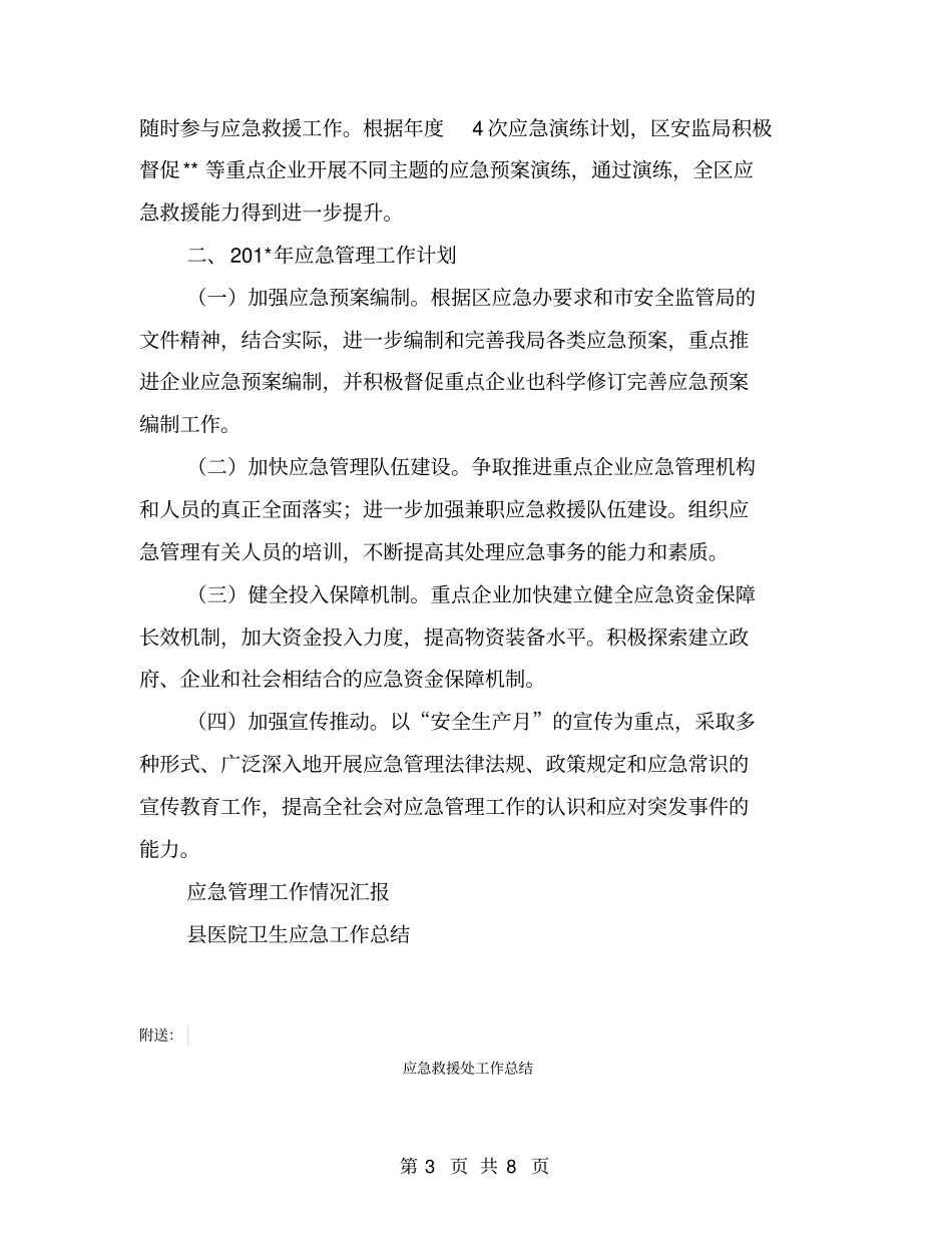 应急工作总结及工作计划【可编辑版】_第3页