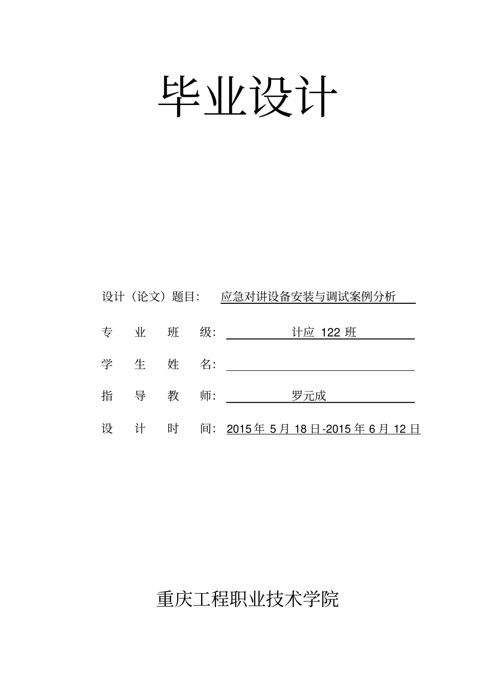 应急对讲设备安装与调试案例分析毕业设计_第1页