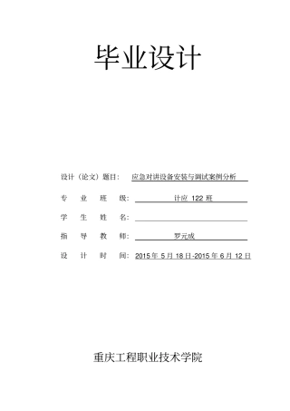 应急对讲设备安装与调试案例分析毕业设计