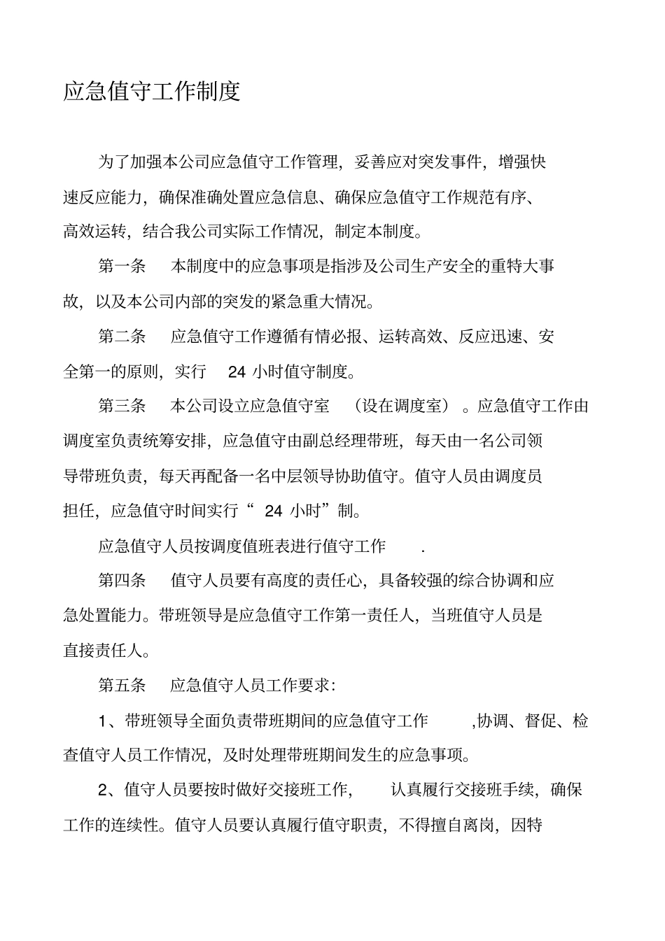 应急工作值班制度_第1页