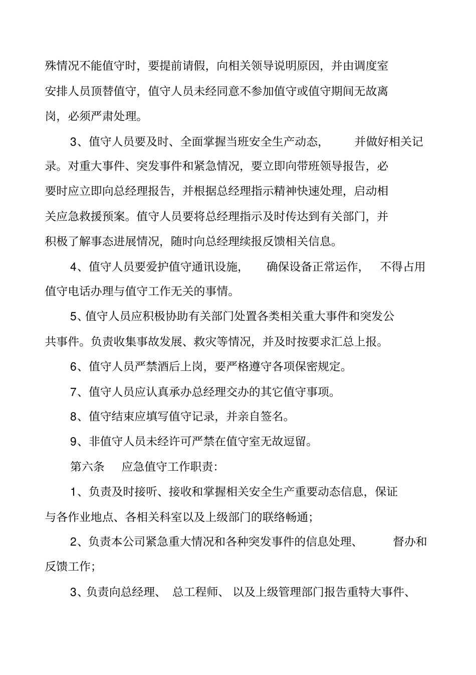 应急工作值班制度_第2页