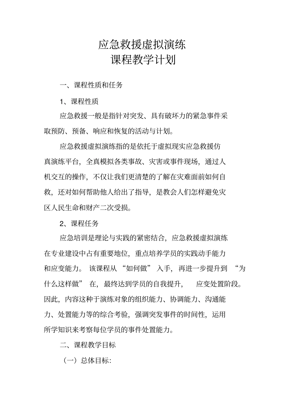 应急实训教学计划_第1页