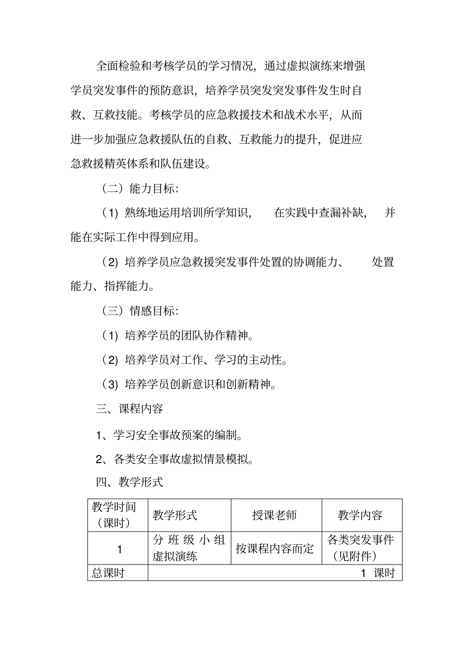应急实训教学计划_第2页