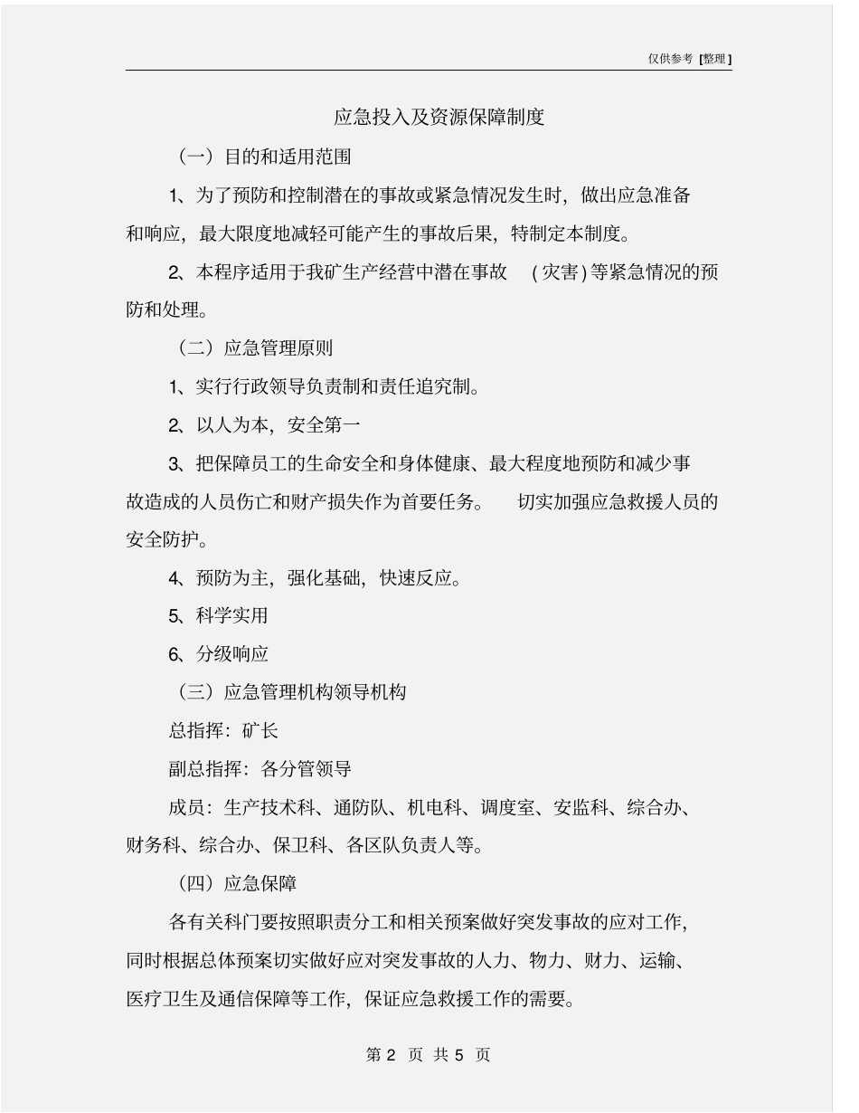 应急投入及资源保障制度_第2页
