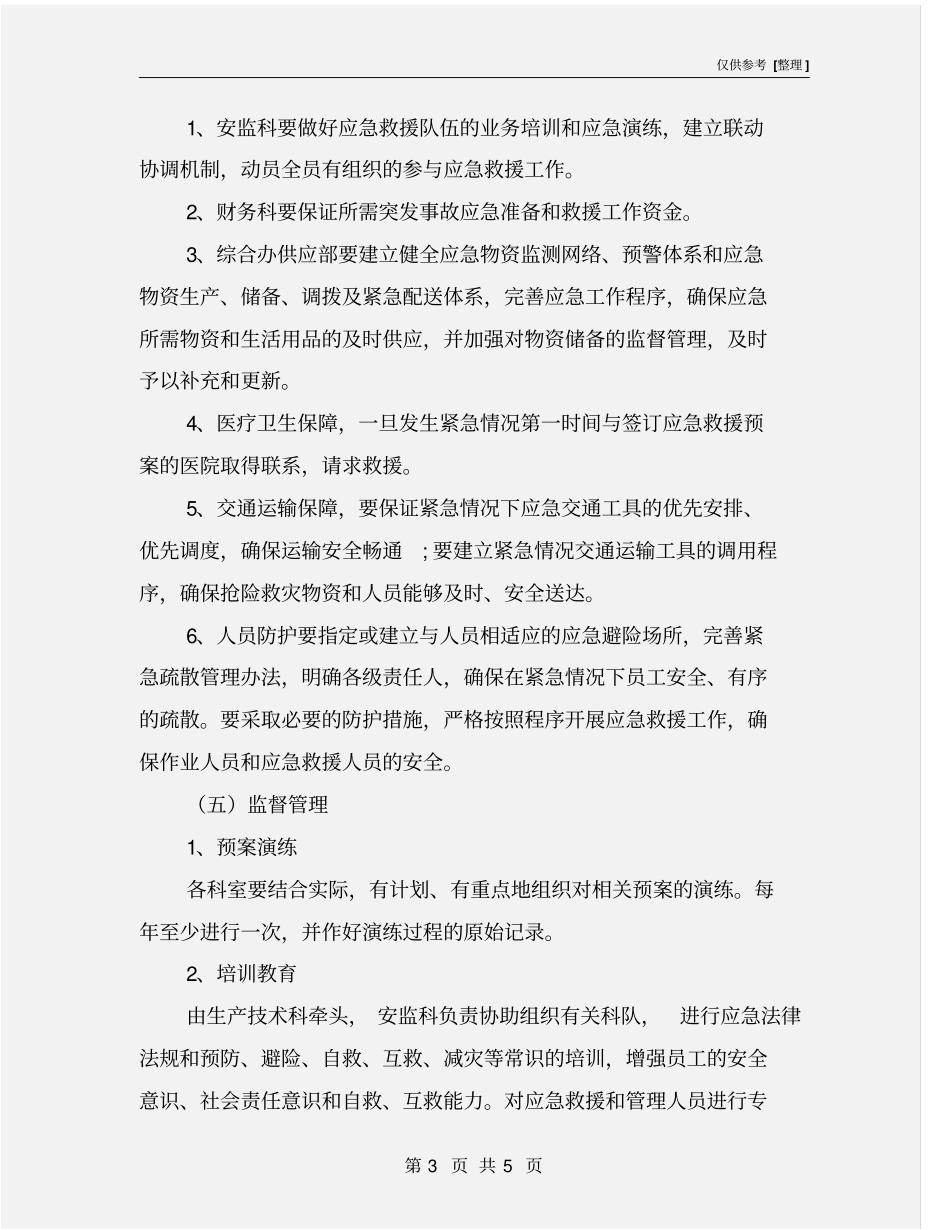 应急投入及资源保障制度_第3页