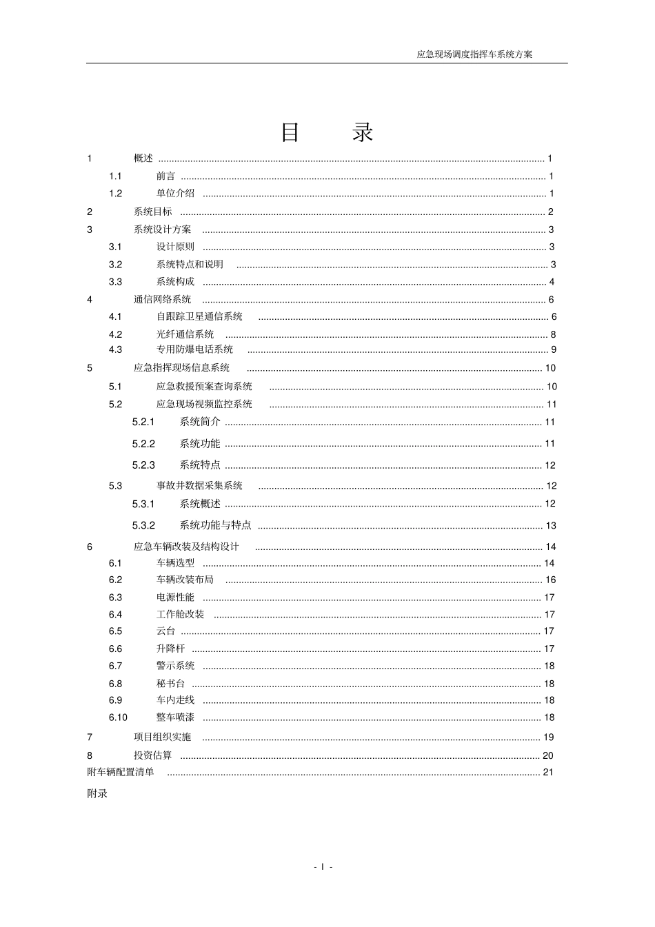 应急指挥车辆整体设计方案_第2页