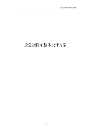 应急指挥车辆整体设计方案