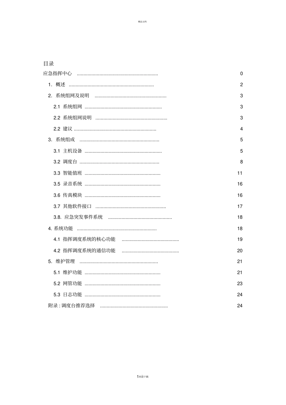 应急指挥中心指挥调度系统_第2页