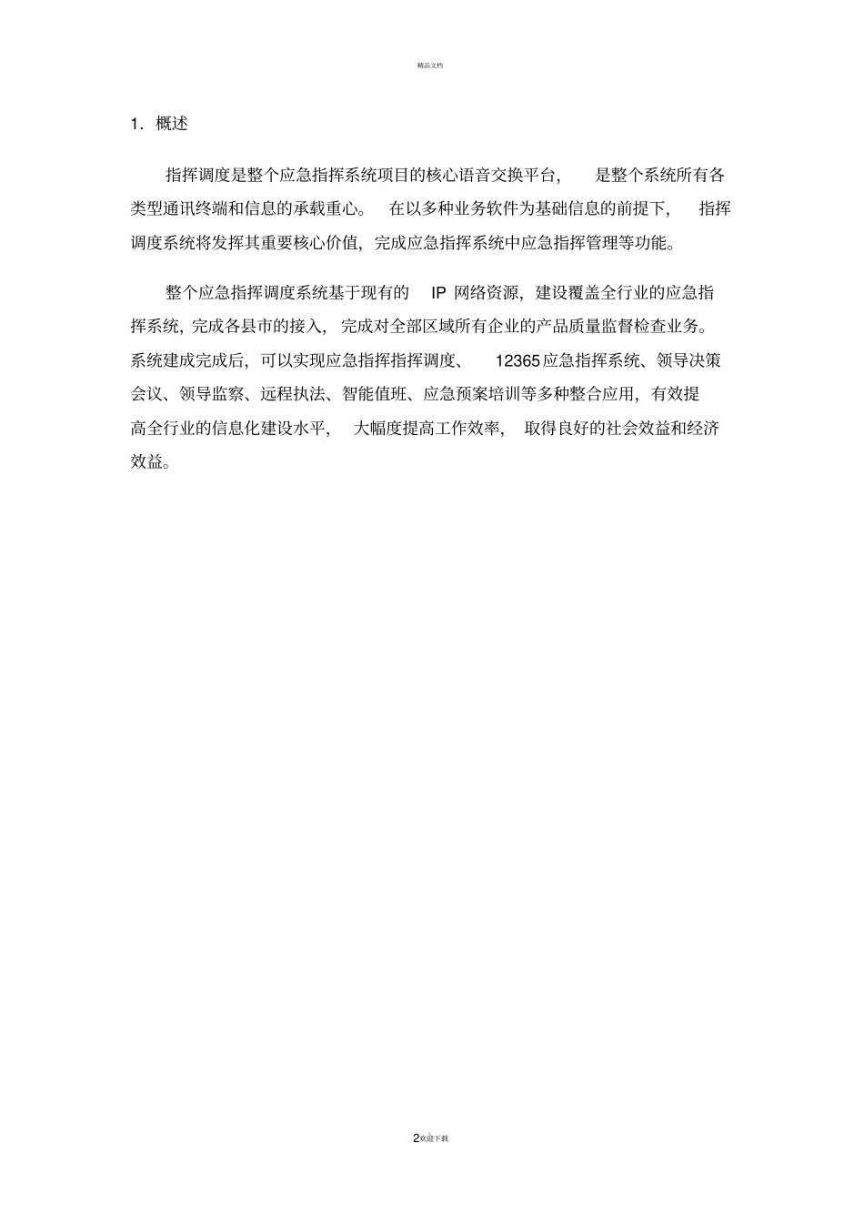 应急指挥中心指挥调度系统_第3页