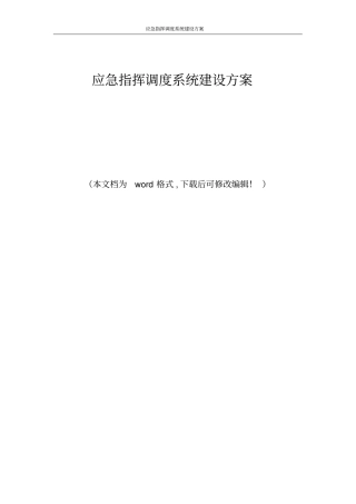 应急指挥调度系统建设方案