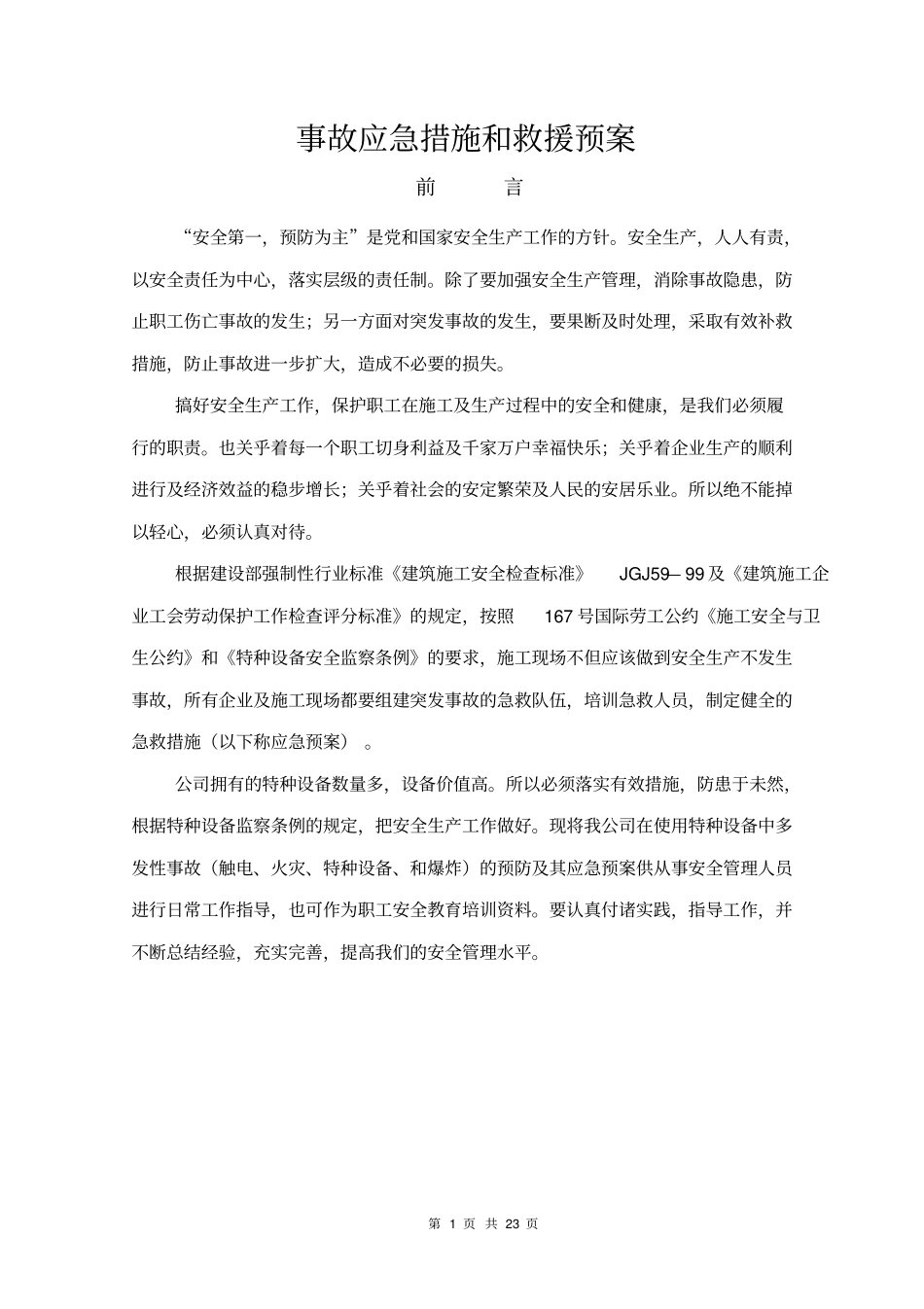 应急措施和救援预案汇总_第1页