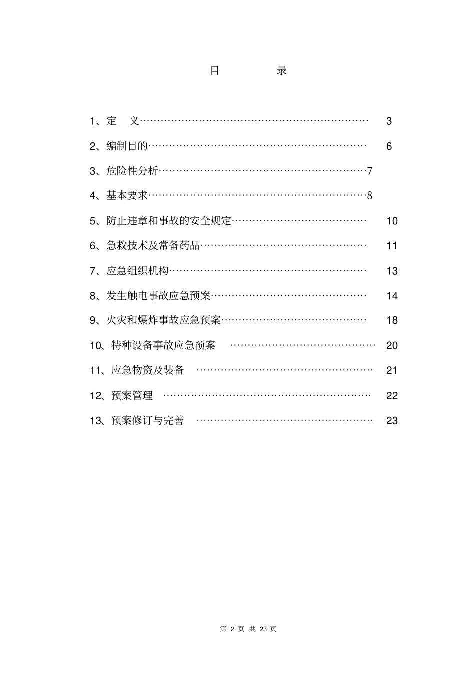 应急措施和救援预案汇总_第2页