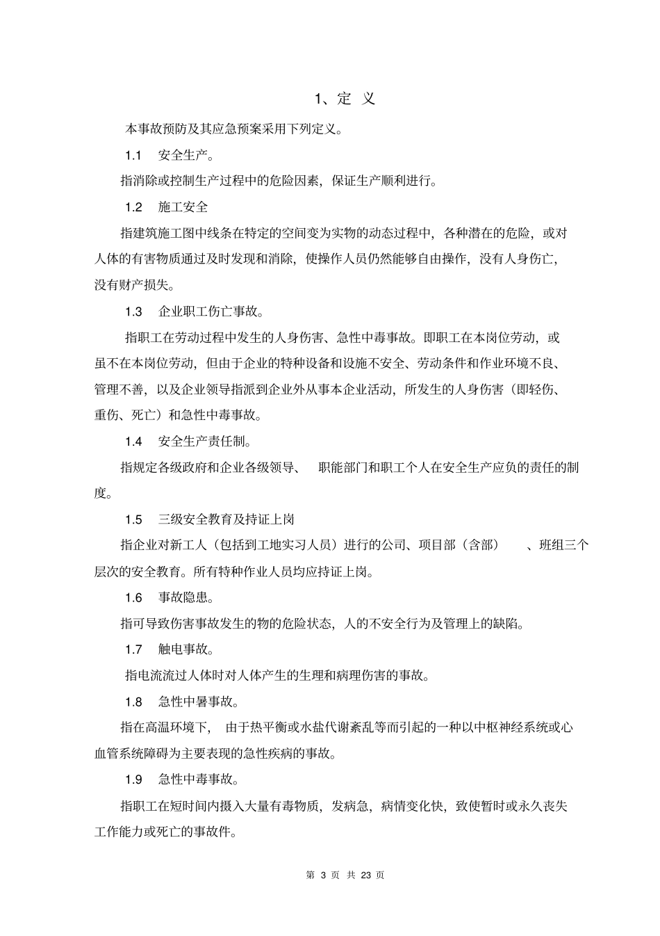 应急措施和救援预案汇总_第3页