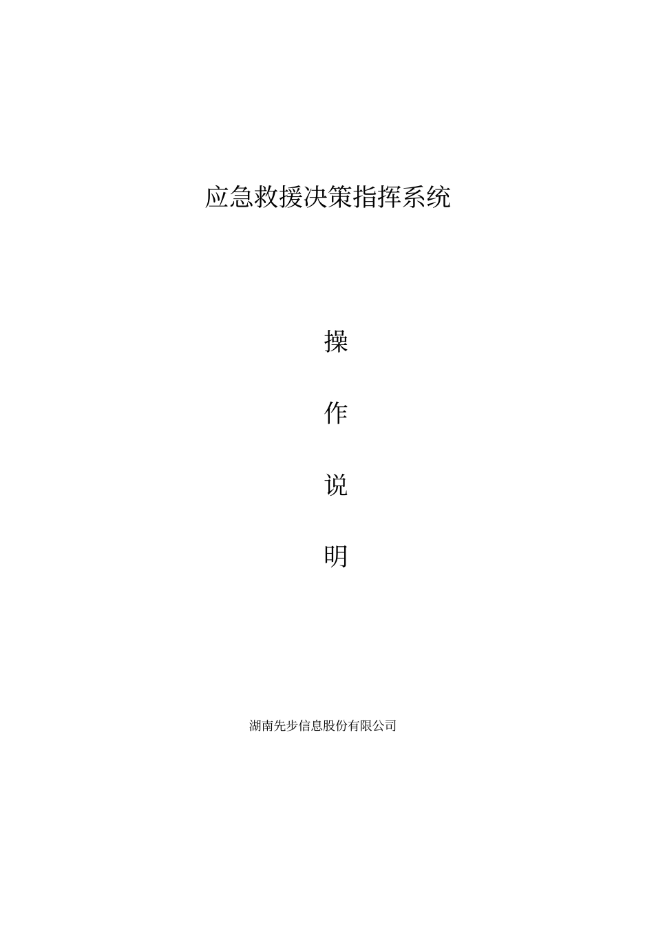 应急救援决策指挥系统使用说明1_第1页