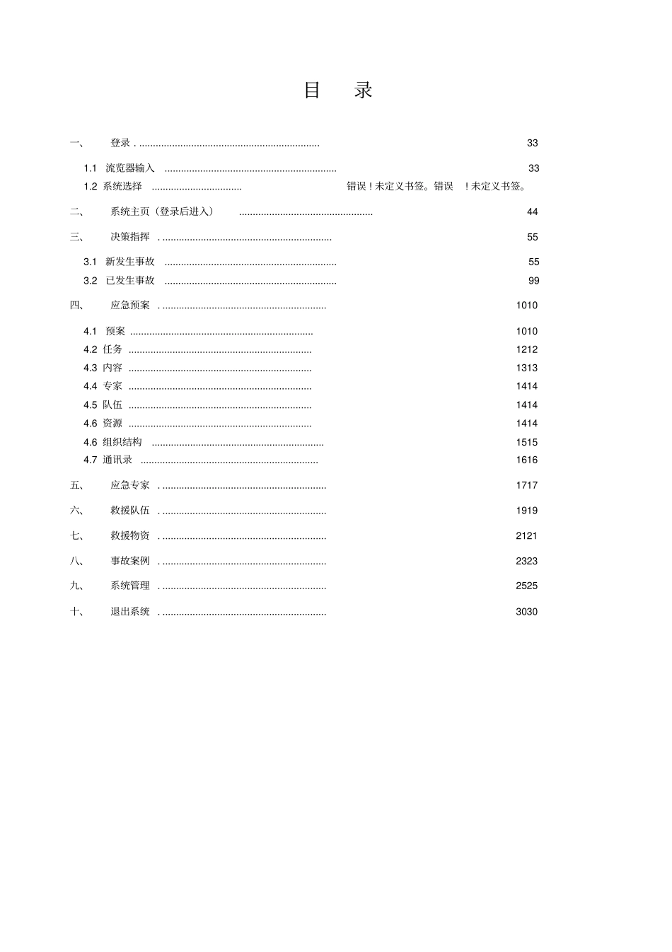 应急救援决策指挥系统使用说明1_第2页