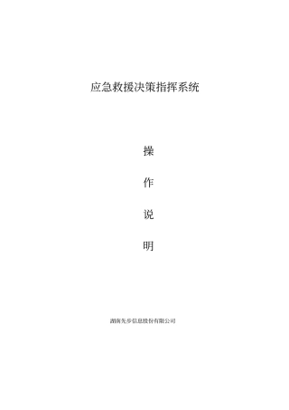 应急救援决策指挥系统使用说明1