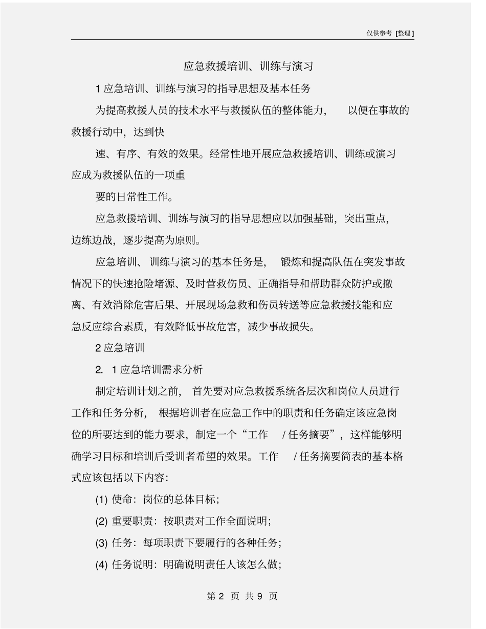 应急救援培训、训练与演习_第2页
