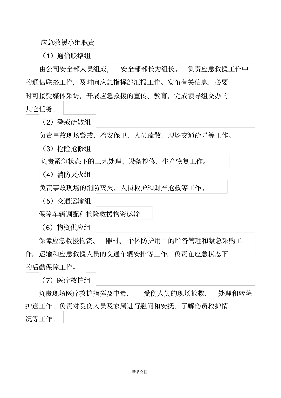 应急救援小组职责_第1页