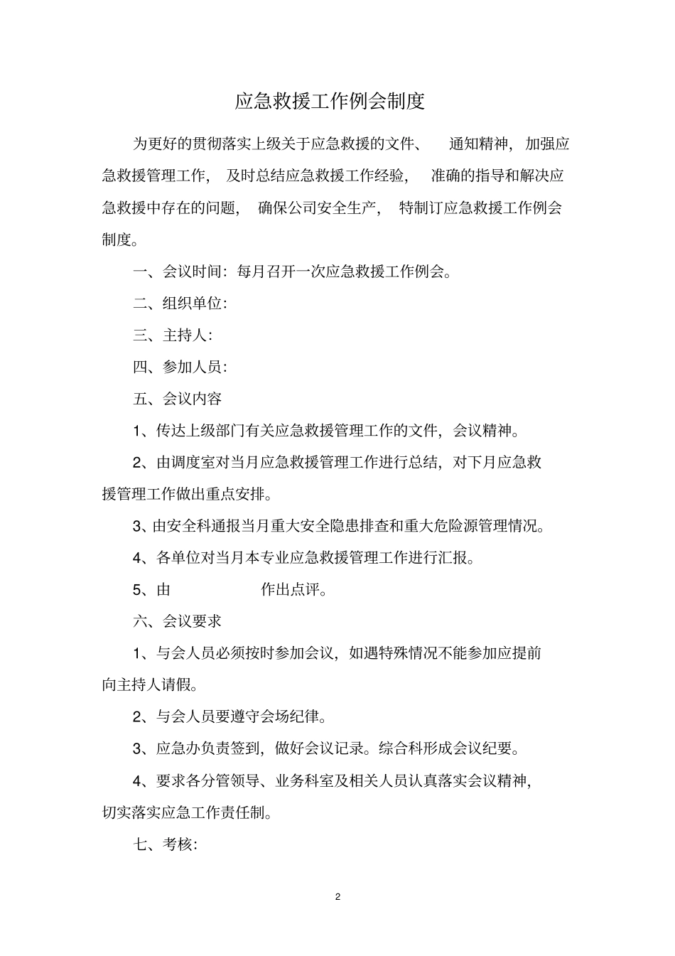 应急救援工作例会制度汇编_第2页