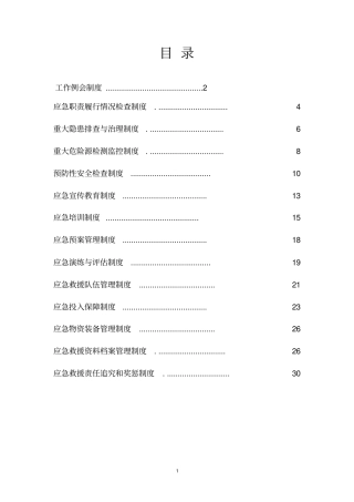 应急救援工作例会制度汇编