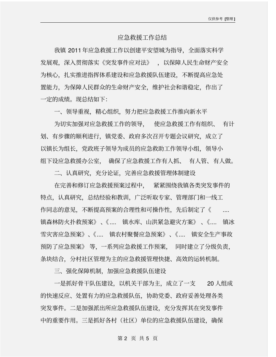 应急救援工作总结_第2页