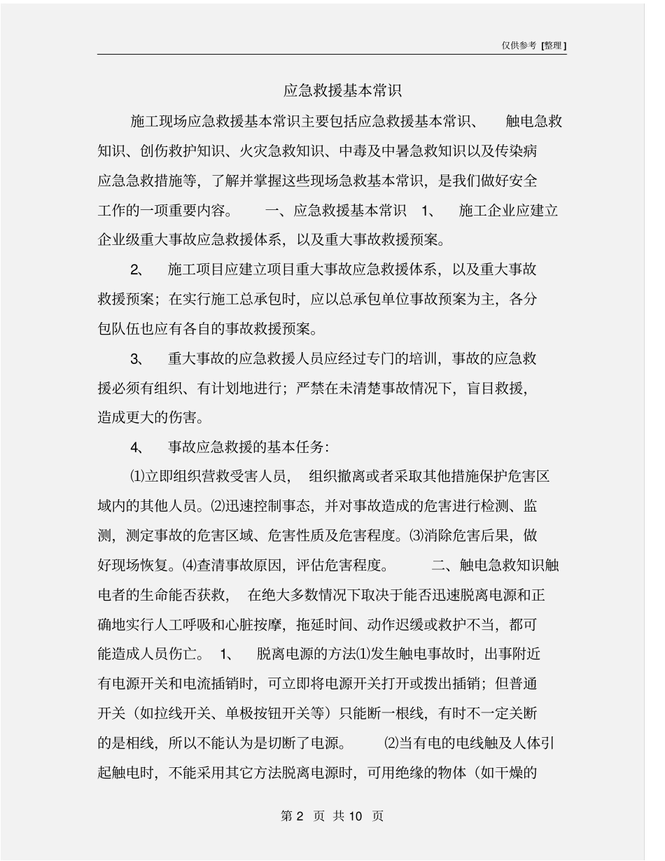 应急救援基本常识_第2页