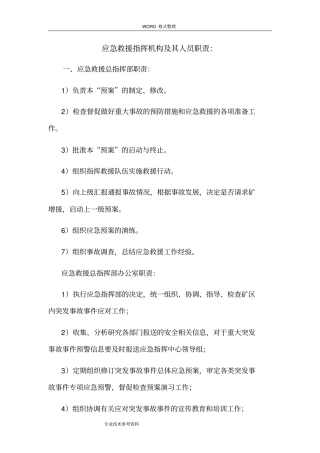 应急救援指挥机构及人员职责